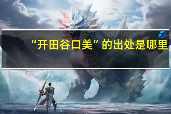 “开田谷口美”的出处是哪里