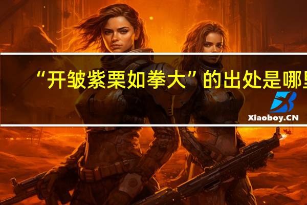“开皱紫栗如拳大”的出处是哪里