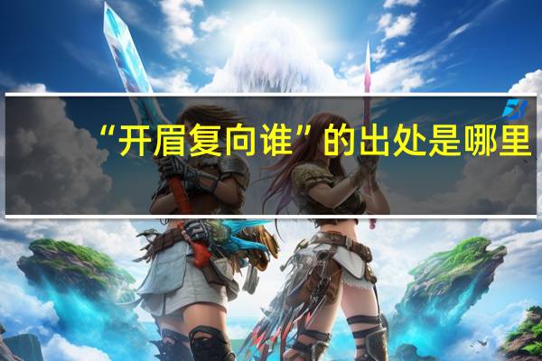 “开眉复向谁”的出处是哪里