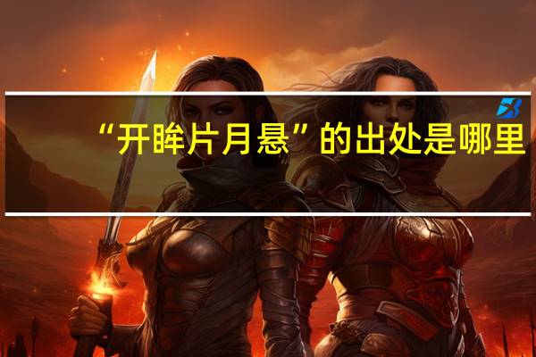“开眸片月悬”的出处是哪里