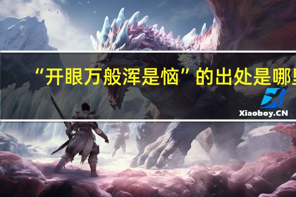 “开眼万般浑是恼”的出处是哪里