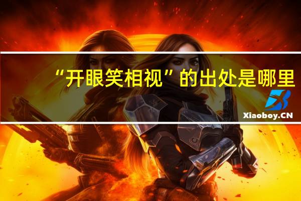 “开眼笑相视”的出处是哪里