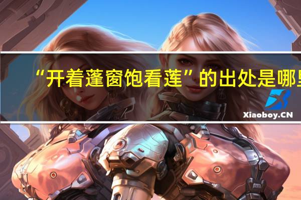 “开着蓬窗饱看莲”的出处是哪里