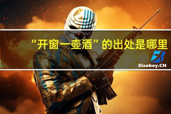 “开窗一壶酒”的出处是哪里