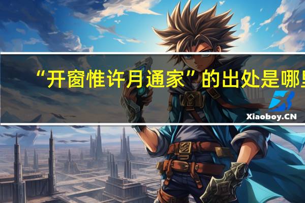 “开窗惟许月通家”的出处是哪里