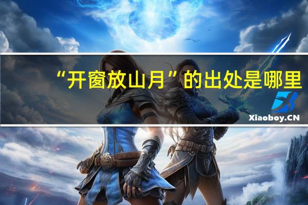 “开窗放山月”的出处是哪里