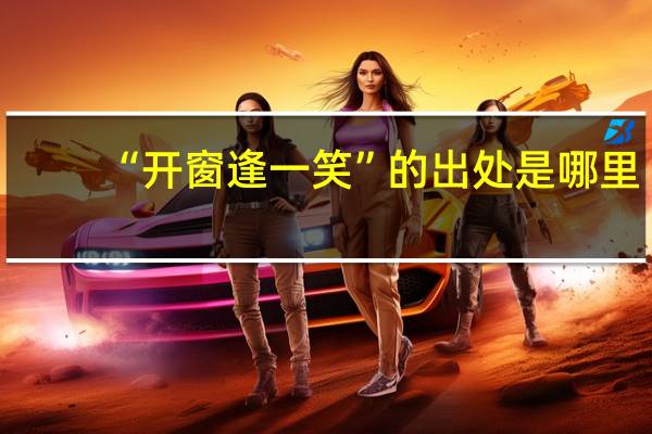 “开窗逢一笑”的出处是哪里