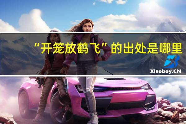 “开笼放鹤飞”的出处是哪里