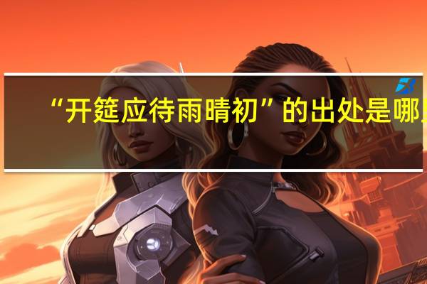 “开筵应待雨晴初”的出处是哪里