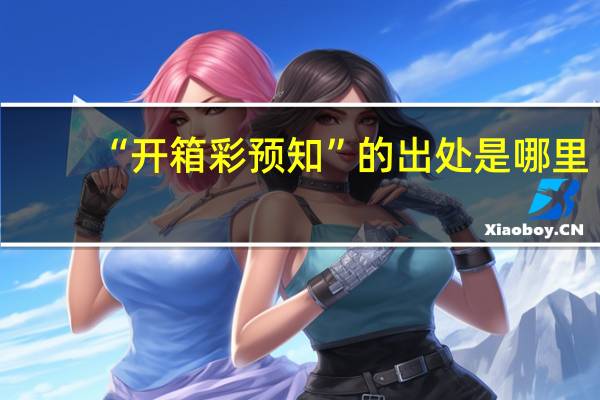 “开箱彩预知”的出处是哪里