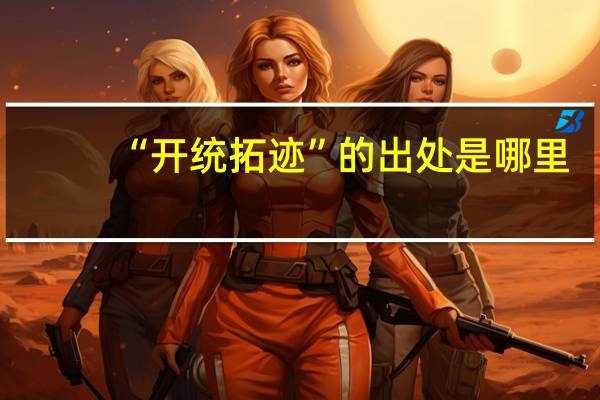 “开统拓迹”的出处是哪里