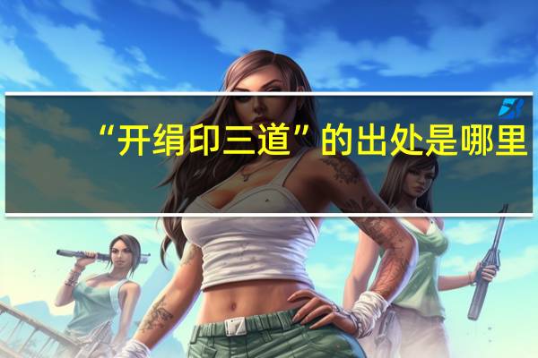 “开绢印三道”的出处是哪里