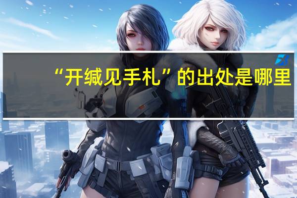 “开缄见手札”的出处是哪里