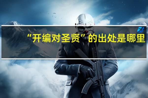 “开编对圣贤”的出处是哪里