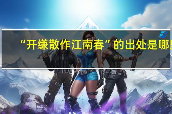 “开缣散作江南春”的出处是哪里
