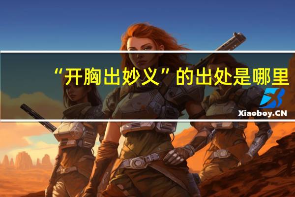 “开胸出妙义”的出处是哪里