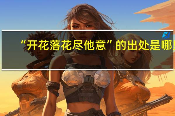 “开花落花尽他意”的出处是哪里