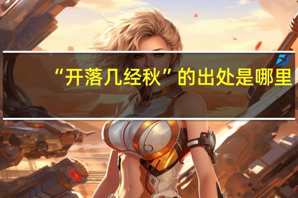 “开落几经秋”的出处是哪里