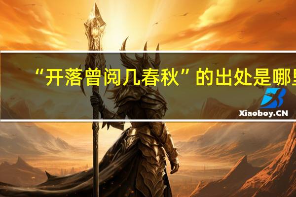 “开落曾阅几春秋”的出处是哪里