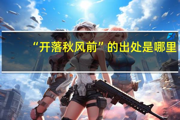 “开落秋风前”的出处是哪里