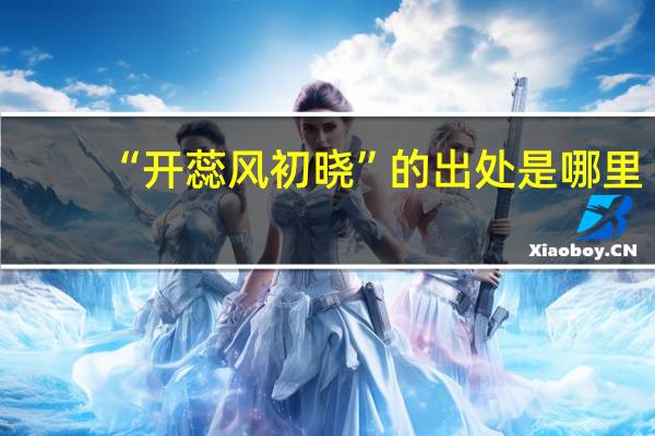 “开蕊风初晓”的出处是哪里