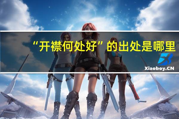 “开襟何处好”的出处是哪里