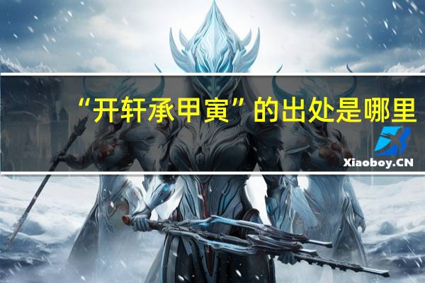 “开轩承甲寅”的出处是哪里