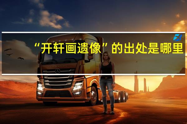 “开轩画遗像”的出处是哪里