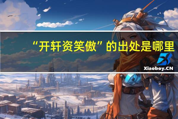 “开轩资笑傲”的出处是哪里