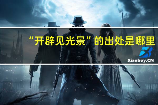 “开辟见光景”的出处是哪里