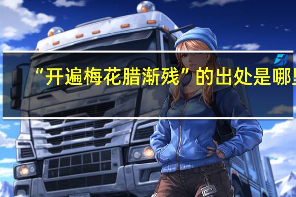 “开遍梅花腊渐残”的出处是哪里