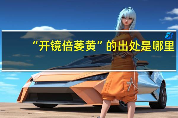 “开镜倍萎黄”的出处是哪里