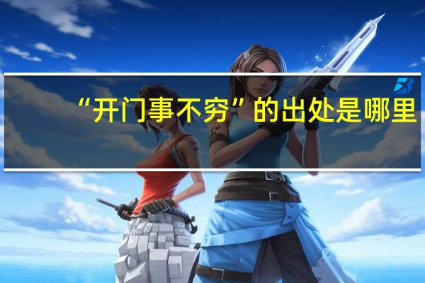 “开门事不穷”的出处是哪里