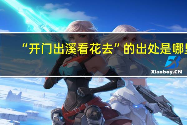 “开门出溪看花去”的出处是哪里