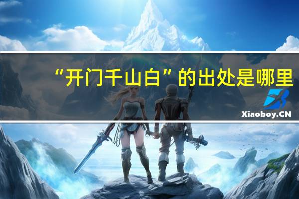 “开门千山白”的出处是哪里