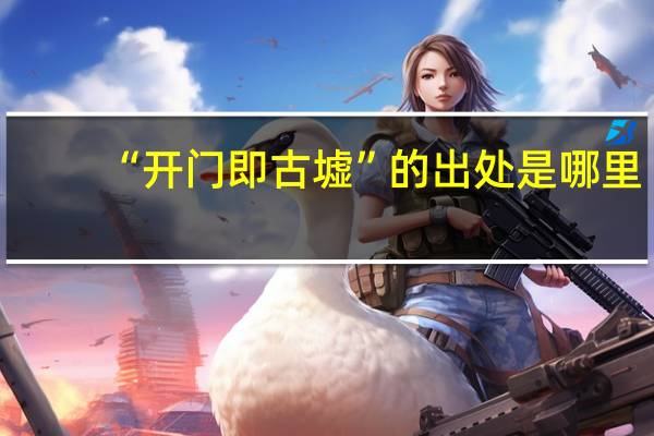 “开门即古墟”的出处是哪里