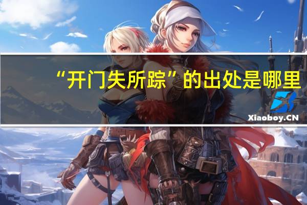 “开门失所踪”的出处是哪里