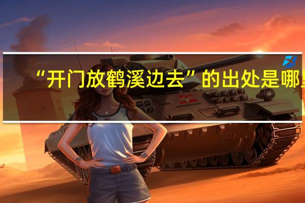 “开门放鹤溪边去”的出处是哪里