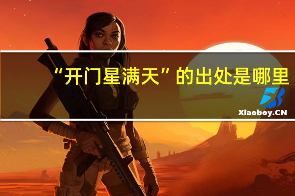 “开门星满天”的出处是哪里