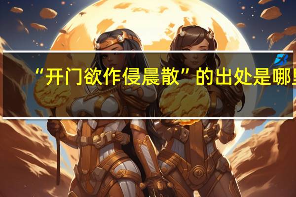 “开门欲作侵晨散”的出处是哪里