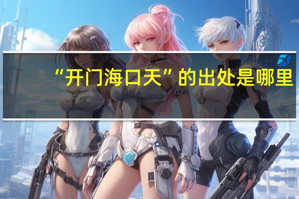 “开门海口天”的出处是哪里