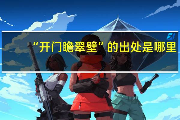 “开门瞻翠壁”的出处是哪里