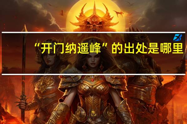 “开门纳遥峰”的出处是哪里