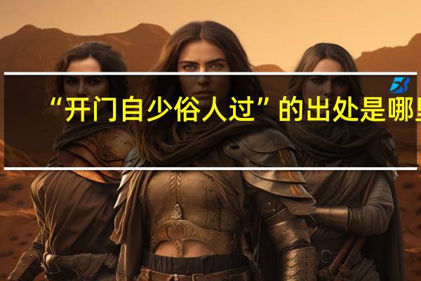 “开门自少俗人过”的出处是哪里