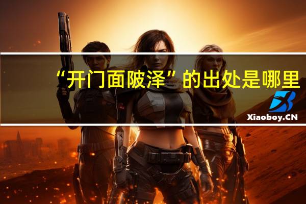 “开门面陂泽”的出处是哪里
