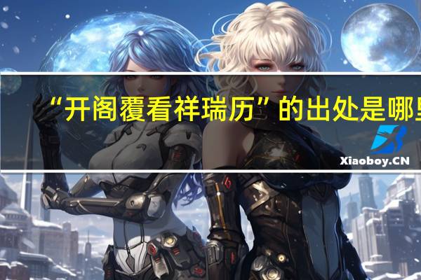 “开阁覆看祥瑞历”的出处是哪里