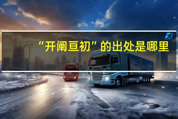 “开阐亘初”的出处是哪里