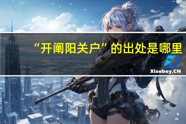 “开阐阳关户”的出处是哪里