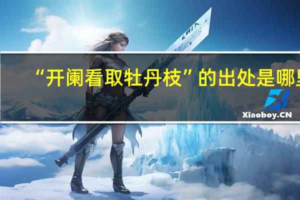 “开阑看取牡丹枝”的出处是哪里