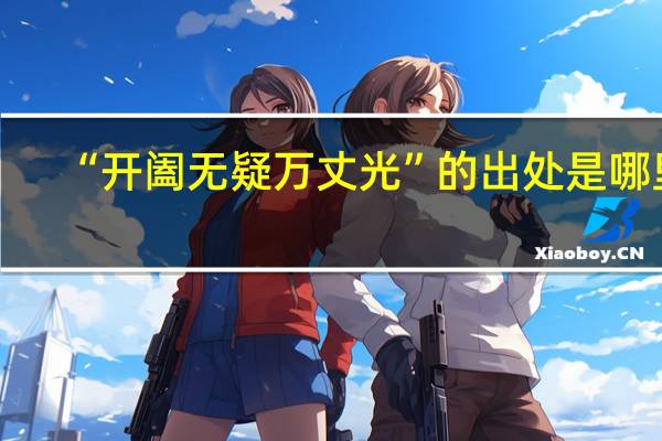 “开阖无疑万丈光”的出处是哪里